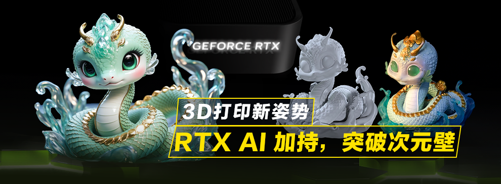 突破次元壁！RTX AI助力下的3D打印副业指南，零基础变现新赛道