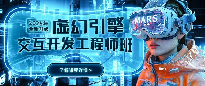 虚幻引擎交互开发工程师班