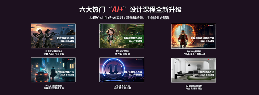 火星时代教育升级AI+X设计课程 打造AI时代就业金钥匙