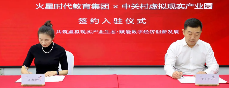受邀入驻中关村虚拟现实产业园，火星时代教育总部即将乔迁