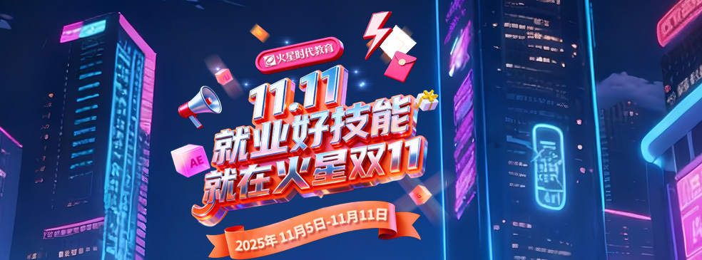 就業好技能，就在火星雙11