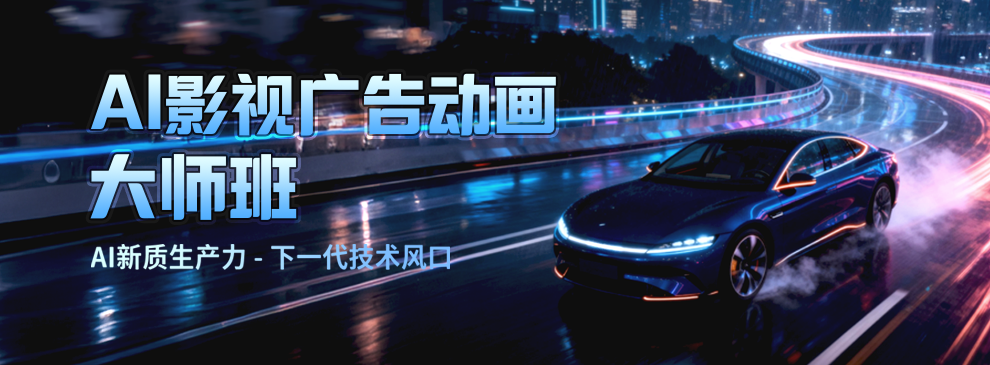 AI影视广告动画大师班