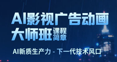 AI影視廣告動畫大師班