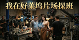 用AI做傅盛探班好莱坞片场 ，条条10万+