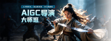 AIGC大師班