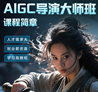 AIGC导演大师班