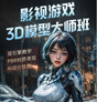 影视游戏3D模型大师班