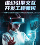 虚幻引擎交互开发工程师班