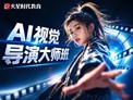 火星时代发布AI视觉导演大师班：创始人王琦领衔，聚焦AI设计高端人才培