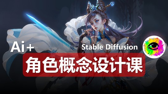 SD輔助科幻角色設計課