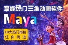 新北maya软件培训