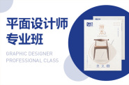 北京平面设计师班