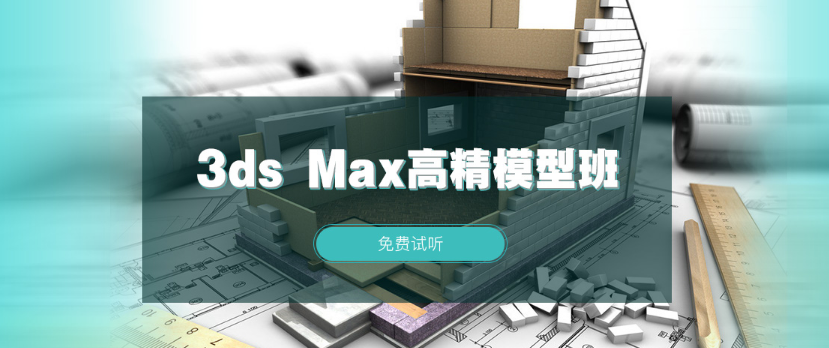 3ds Max高精模型班