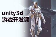 unity3d游戏开发课