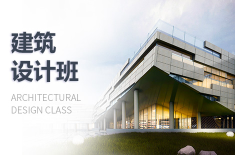 天津建筑设计培训班