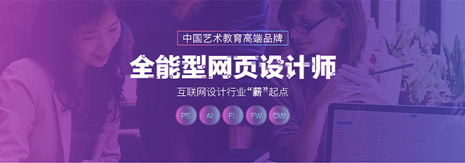 天津网页设计培训学校