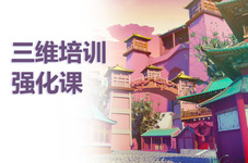 普洱三维培训强化课