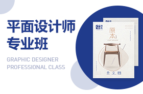 上海平面设计培训机构