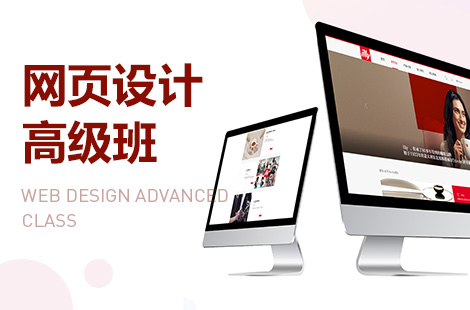 上海网页设计提高班