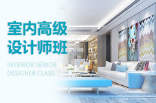 淮南室内设计进阶班
