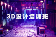 上海3D设计就业班