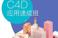 潍坊c4d培训速成班