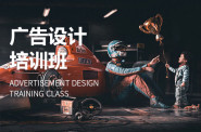 广州广告设计培训班