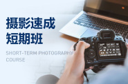 广州摄影培训班