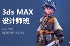 离岛3dmax培训提升班