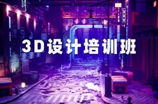 张家界3d设计就业班