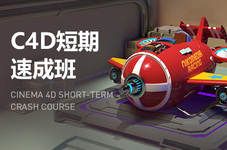 绍兴c4d培训班