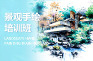 杭州景观手绘培训班
