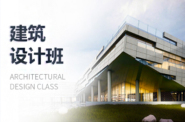杭州建筑设计学习班