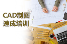 雅安cad施工图培训班