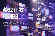 嘉兴游戏程序员提升班