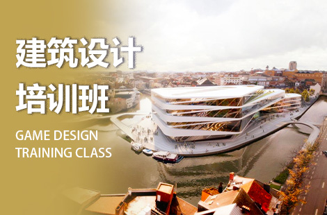 郑州建筑设计培训班