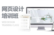 南京网页设计培训班