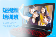 南京短视频培训班