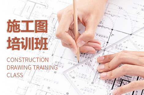 南京施工图设计培训班