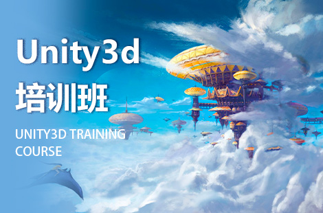 unity3D开发培训
