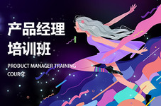 中山产品经理培训课程