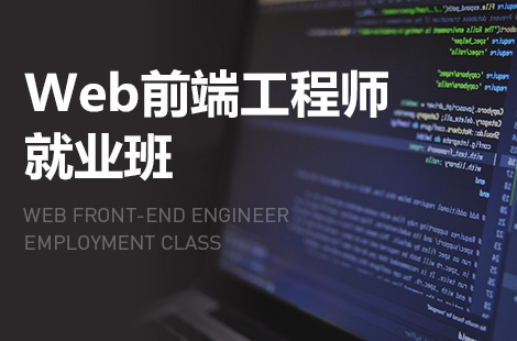 web前端设计工程师课程