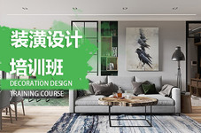 威海装潢设计培训班