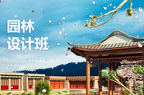 园林景观设计师培训 园林景观设计师培训