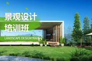 南京景观设计培训班