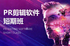 邯郸pr软件培训班