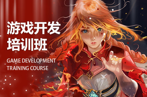 南京游戏程序开发培训机构