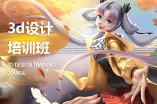松原3d设计培训班