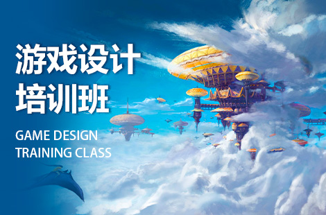 北京游戏设计培训班