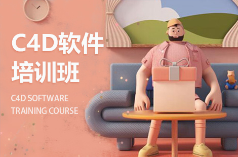 c4d软件提高班